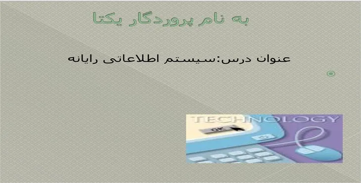 دانلود پاورپوینت سیستم اطلاعاتی رایانه