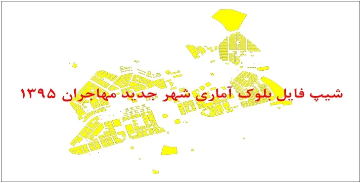 نقشه شیپ فایل بلوک آماری شهر جدید مهاجران سال 1395 + فايل اكسل