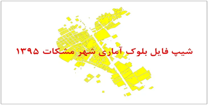 نقشه شیپ فایل بلوک آماری شهر مشکات سال 1395 + فايل اكسل