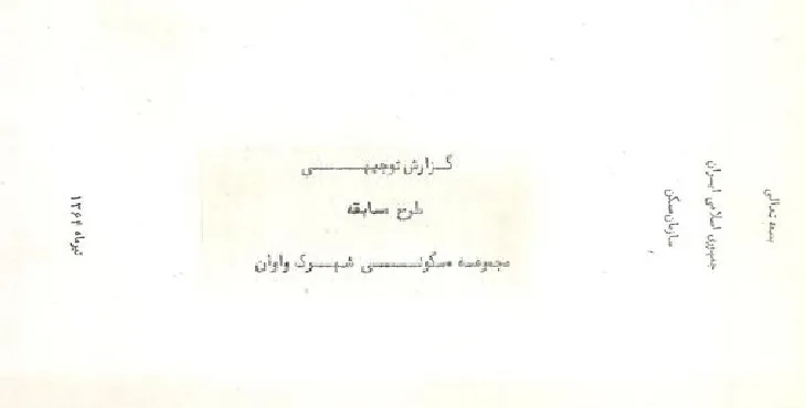 دانلود طرح مجتمع مسکونی شهر واوان سال 64