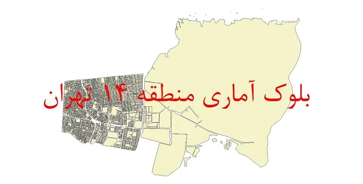دانلود نقشه شیپ فایل بلوک آماری سال 1395 منطقه 14 شهر تهران
