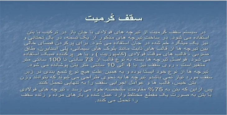 دانلود پاورپوینت سقف کرمیت