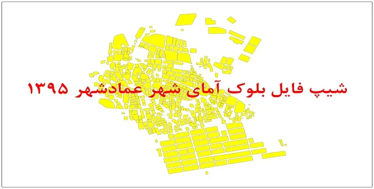 نقشه شیپ فایل بلوک آماری شهر عمادشهر سال 1395 + فايل اكسل