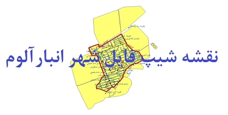 دانلود نقشه های شیپ فایل شهر انبارآلوم