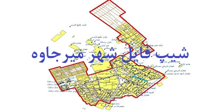 دانلود نقشه های شیپ فایل شهر میرجاوه