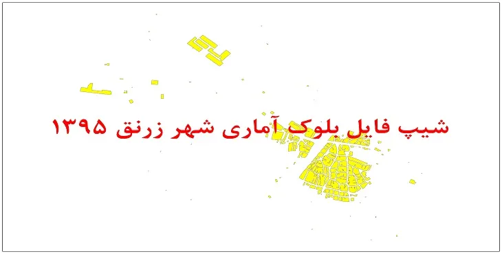 نقشه شیپ فایل بلوک آماری شهر زرنق سال 1395 + فايل اكسل