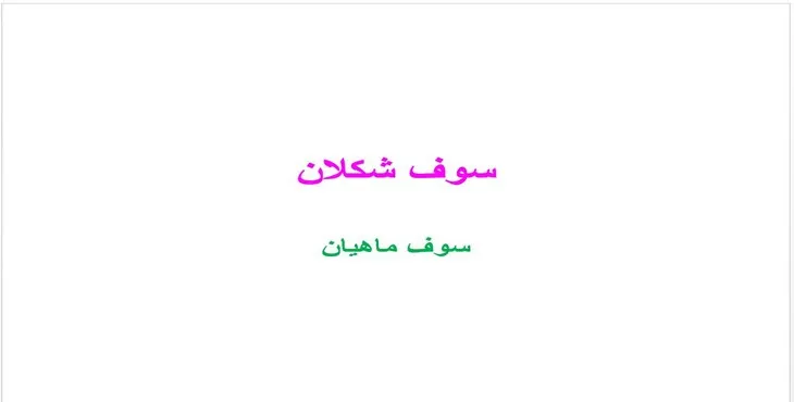 دانلود پاورپوینت سوف ماهيان