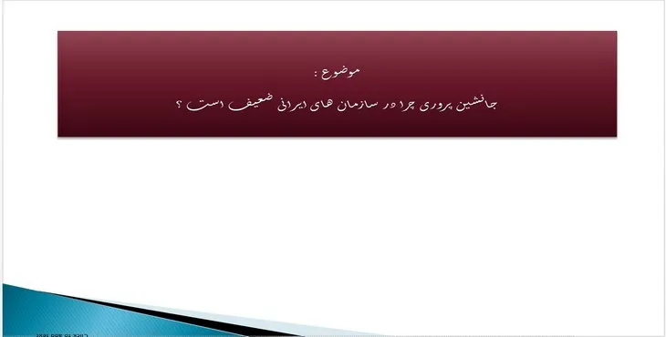 پاورپوینت جانشین پروری چرا در سازمان های ایرانی ضعیف است