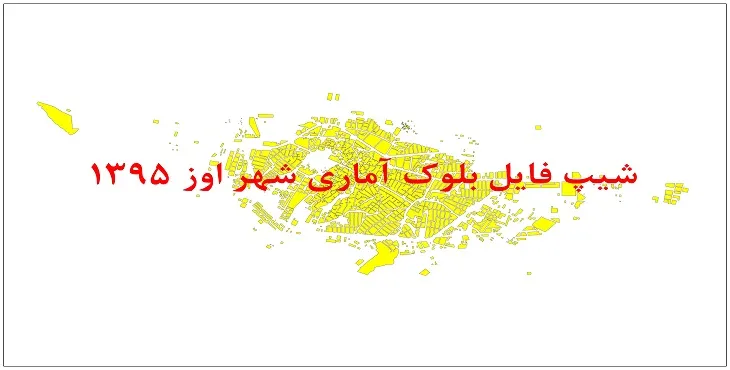نقشه شیپ فایل بلوک آماری شهر اوز سال 1395 + فايل اكسل
