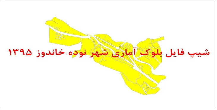 نقشه شیپ فایل بلوک آماری شهر نوده خاندوز سال 1395 + فايل اكسل