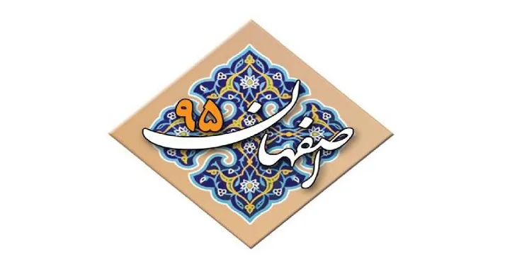 دانلود برنامه 5 ساله شهرداری اصفهان سال 95