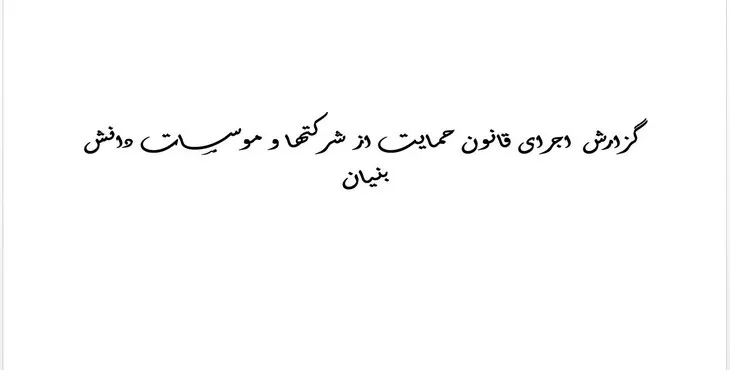 پاورپوینت قانون حمایت از شرکت ها و موسسات دانش بنیان