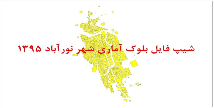 نقشه شیپ فایل بلوک آماری شهر نورآباد دلفان سال 1395 + فايل اكسل