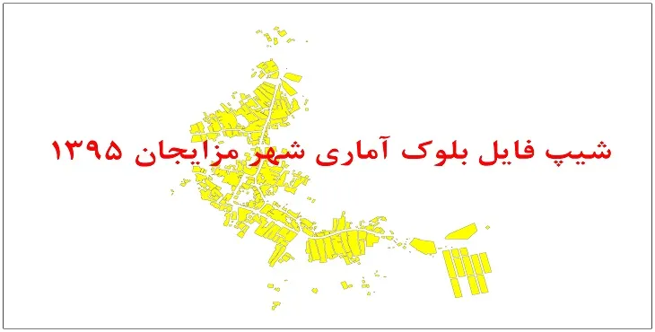 نقشه شیپ فایل بلوک آماری شهر مزایجان سال 1395 + فايل اكسل