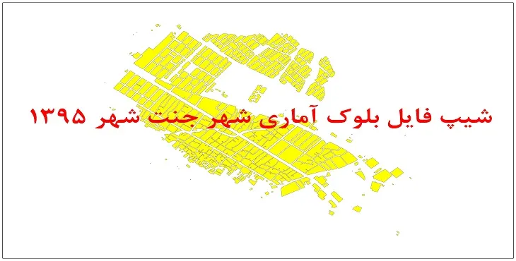 نقشه شیپ فایل بلوک آماری جنت شهر سال 1395 + فايل اكسل