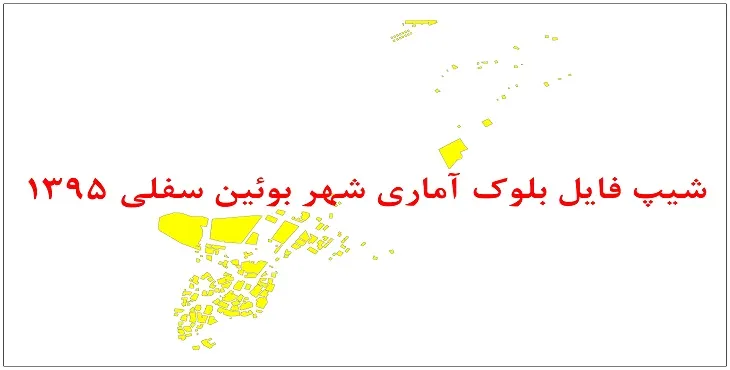 نقشه شیپ فایل بلوک آماری شهر بوئین سفلی سال 1395 + فايل اكسل