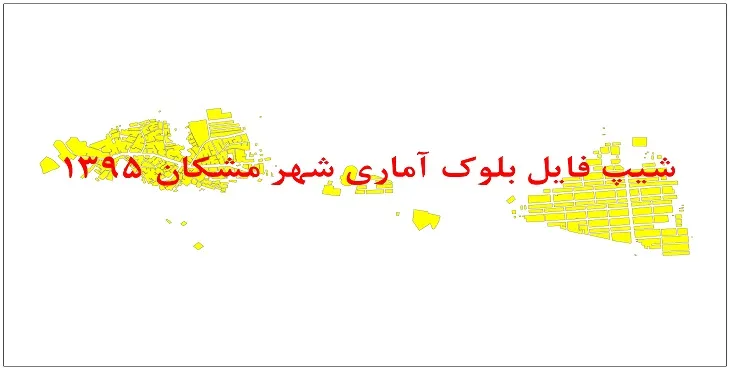نقشه شیپ فایل بلوک آماری شهر مشکان فارس سال 1395 + فايل اكسل