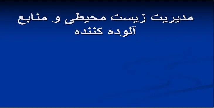 دانلود پاورپوینت مدیریت زیست محیطی و منابع آلوده کننده