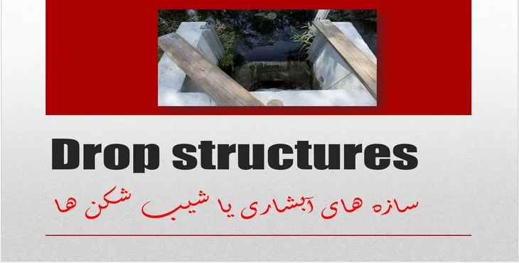 دانلود پاورپوینت سازه های آبشاری یا شیب شکن ها