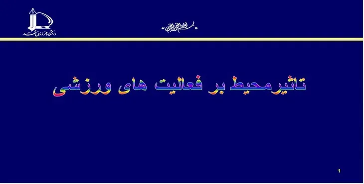 دانلود پاورپوینت تاثیر محیط بر فعالیتهای ورزشی