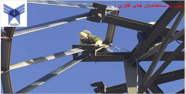 دانلود پاورپوینت اجرای ساختمانهای فلزی