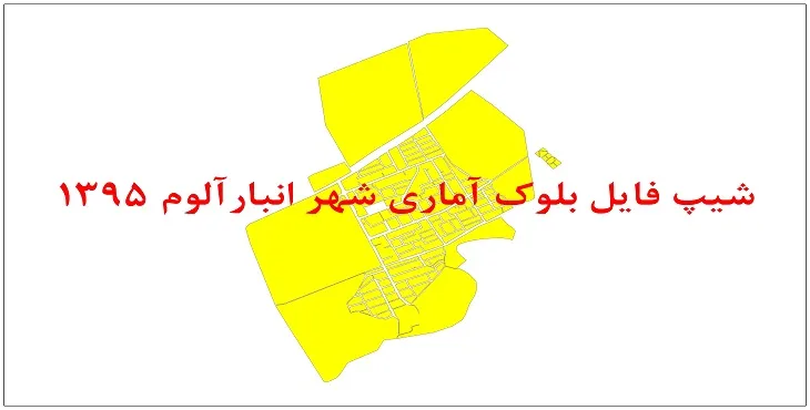 نقشه شیپ فایل بلوک آماری شهر انبارآلوم سال 1395 + فايل اكسل