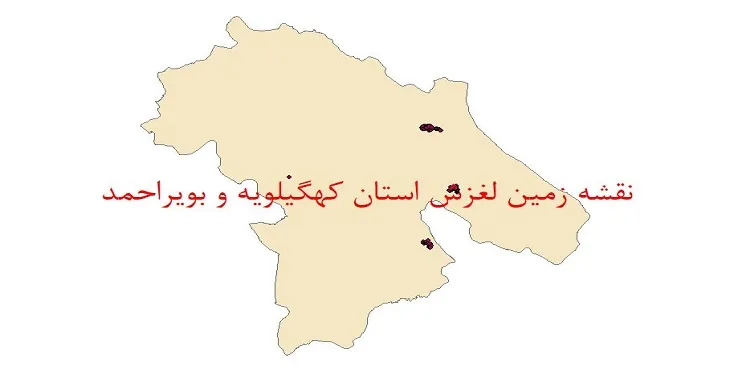 دانلود نقشه شیپ فایل زمین لغزش استان کهگیلویه و بویراحمد