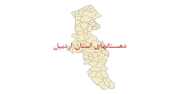 دانلود نقشه شیپ فایل (GIS) دهستان های استان اردبیل سال 1400