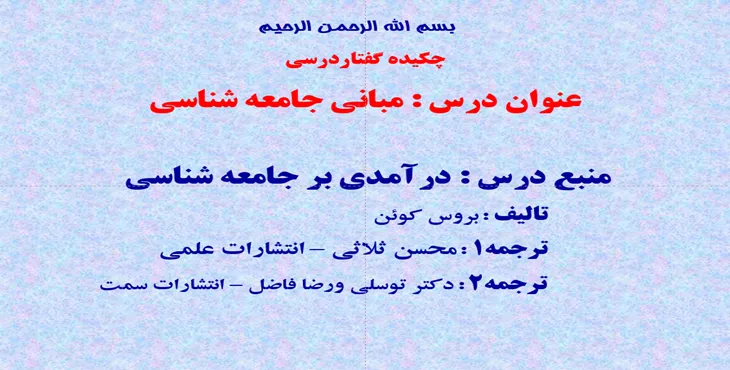 دانلود پاورپوینت مبانی جامعه شناسی