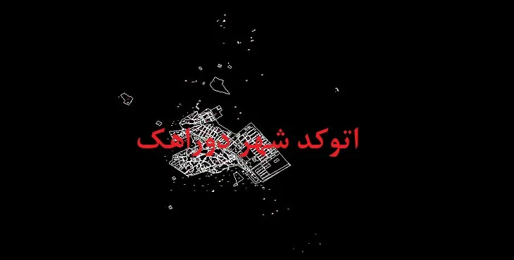 دانلود نقشه اتوکد شهر دوراهک