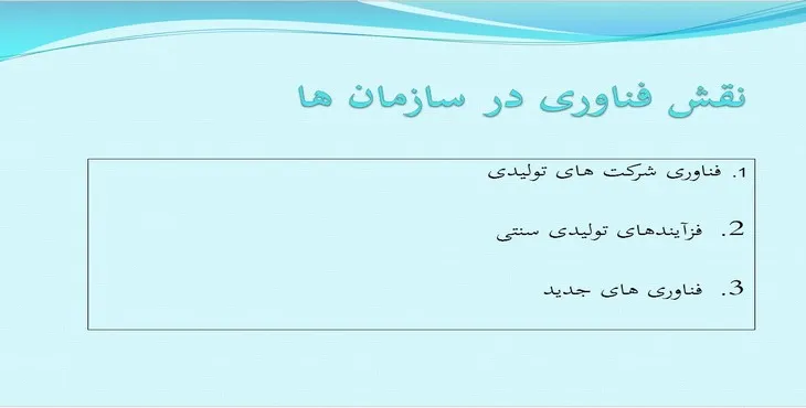 دانلود پاورپوینت نقش فناوری در سازمان‌ها