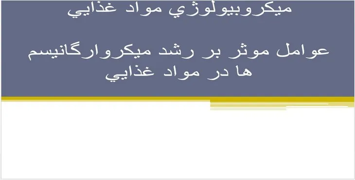 دانلود پاورپوینت ميكروبيولوژی مواد غذايی