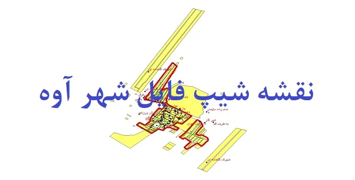 دانلود نقشه های شیپ فایل شهر آوه