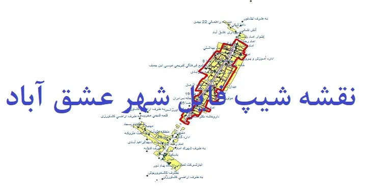 دانلود نقشه های شیپ فایل شهر عشق آباد نیشابور