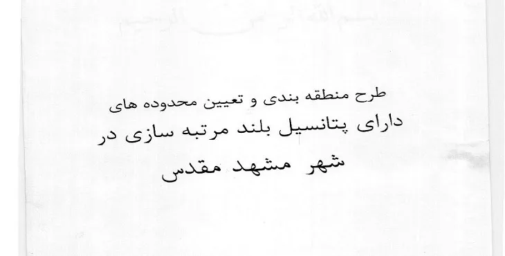  دانلود طرح منطقه بندی و بلند مرتبه سازی در شهر مشهد سال 80