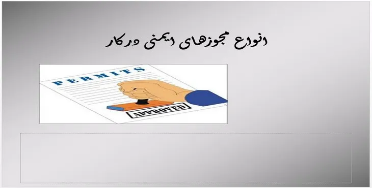 دانلود پاورپوینت انواع مجوزهای ایمنی در کار