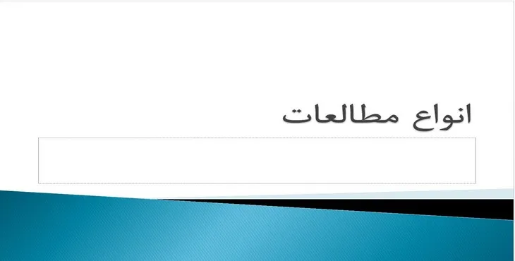 دانلود پاورپوینت انواع مطالعات