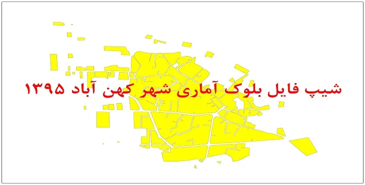 نقشه شیپ فایل بلوک آماری شهر کهن آباد سال 1395 + فايل اكسل
