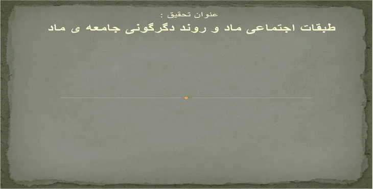 پاورپوینت طبقات اجتماعی ماد و روند دگرگونی جامعه ی ماد