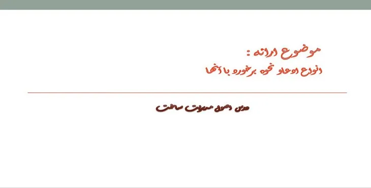 دانلود پاورپوینت انواع ادعا و نحوه برخورد با آن ها