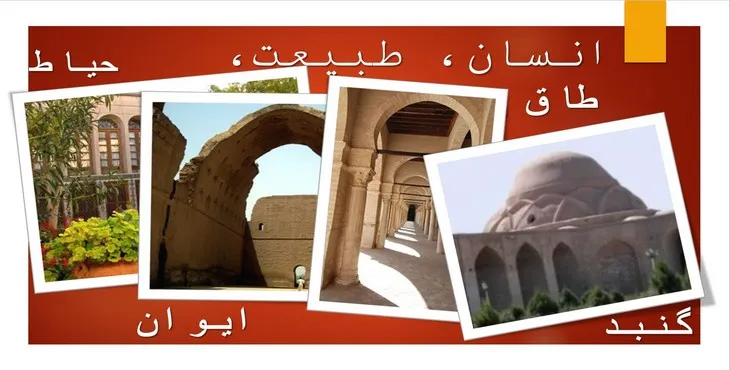 دانلود پاورپوینت حیاط، ایوان، طاق، گنبد