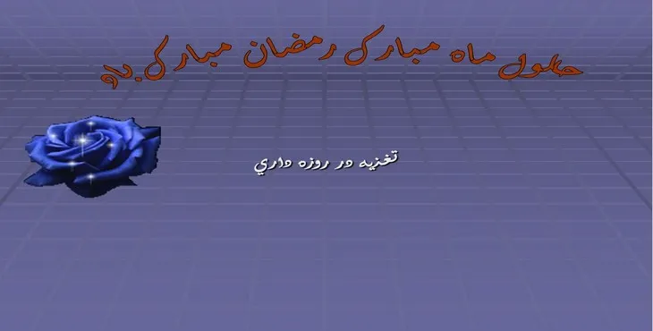 دانلود پاورپوینت تغذيه در روزه داری