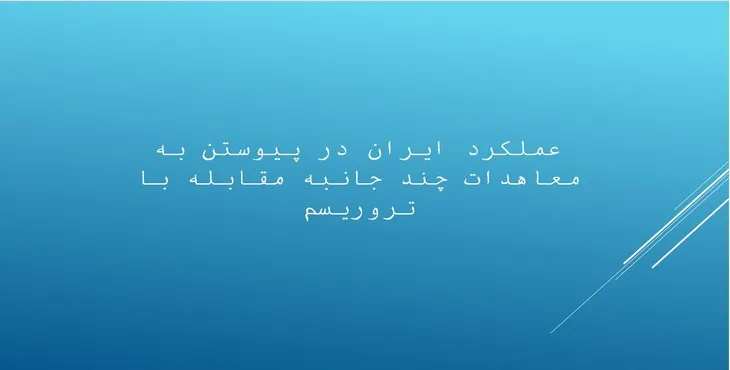 پاورپوینت عملکرد ایران در معاهدات چند جانبه مقابله با تروریسم