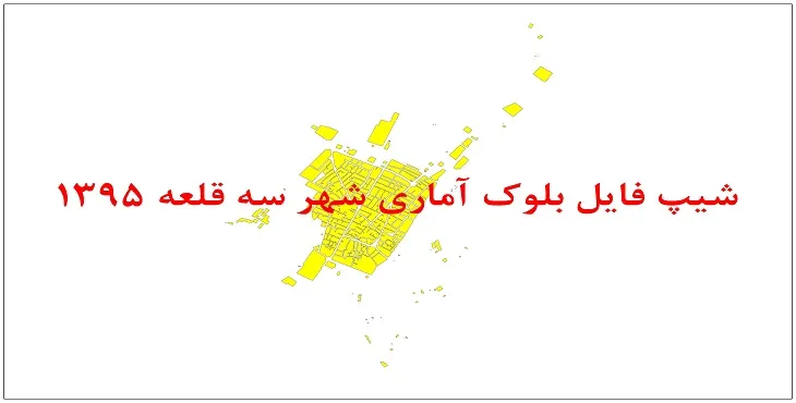 نقشه شیپ فایل بلوک آماری شهر سه قلعه سال 1395 + فايل اكسل