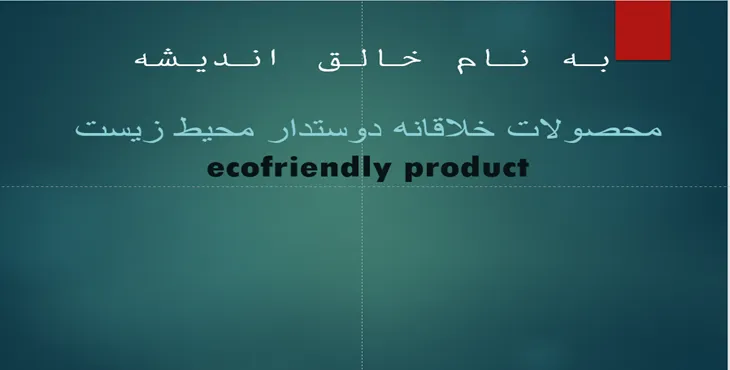 دانلود پاورپوینت محصولات خلاقانه دوستدار محیط زیست
