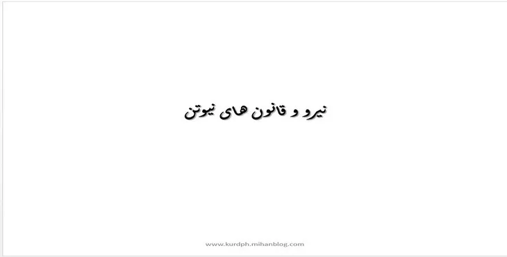 دانلود پاورپوینت نیرو و قانون های نیوتن