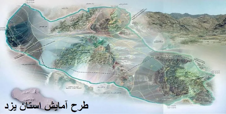  دانلود طرح آمایش استان یزد سال 97