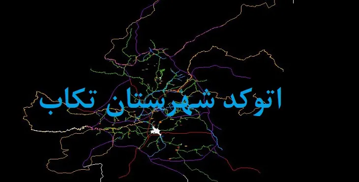 نقشه اتوکد شهرستان تکاب با جزئیات کامل