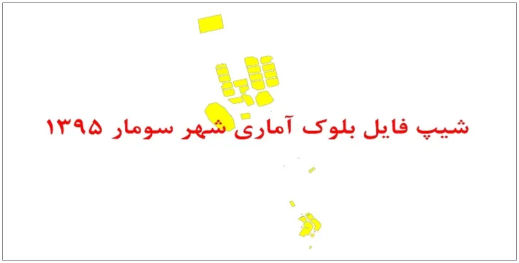 نقشه شیپ فایل بلوک آماری شهر سومار سال 1395 + فايل اكسل