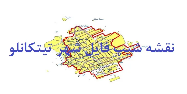 دانلود نقشه های شیپ فایل شهر تیتکانلو